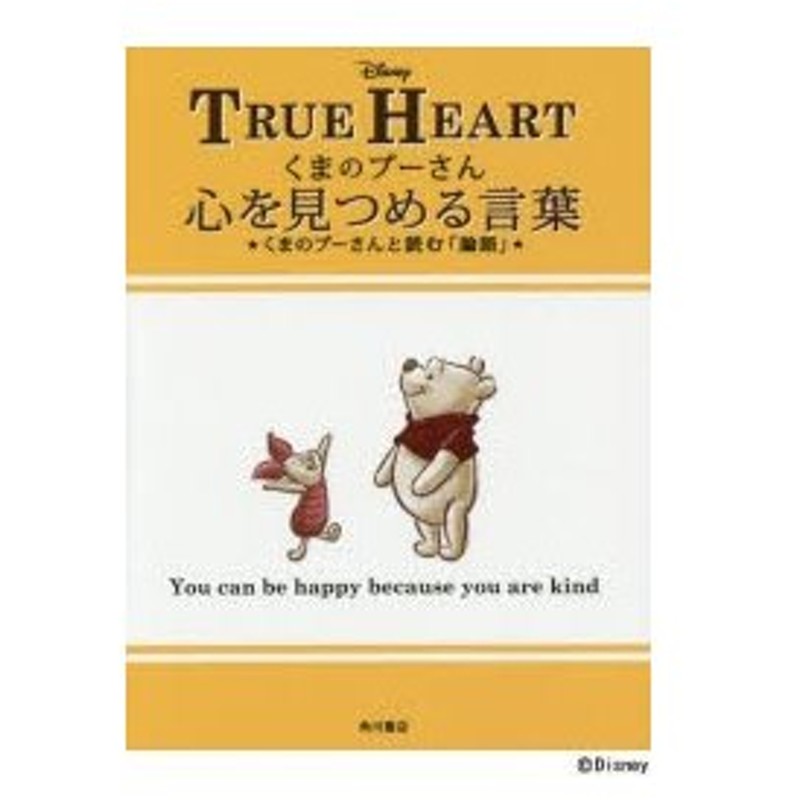 くまのプーさん心を見つめる言葉 くまのプーさんと読む 論語 True Heart 通販 Lineポイント最大0 5 Get Lineショッピング