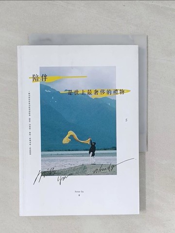 【書寶二手書T1／心靈成長_SZM】陪伴，是世上最奢侈的禮物_Peter Su