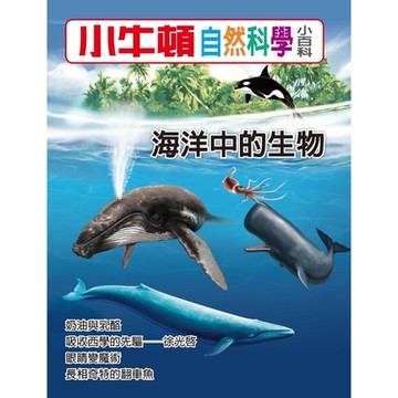 小牛頓自然科學小百科：海洋中的生物_Readmoo 讀墨電子書
