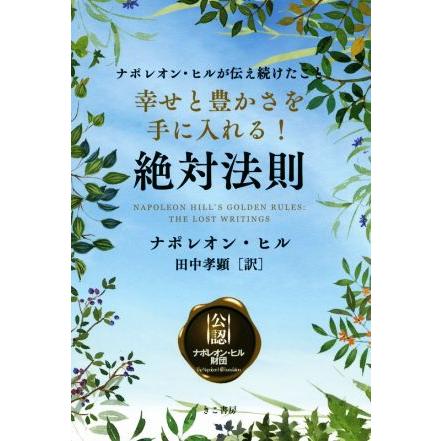 幸せと豊かさを手に入れる！絶対法則 ナポレオン・ヒルが伝え続けたこと／ナポレオン・ヒル(著者),田中孝顕(訳者)