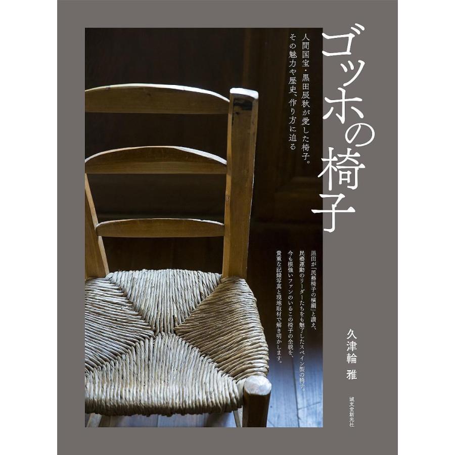 ゴッホの椅子 人間国宝・黒田辰秋が愛した椅子 その魅力や歴史,作り方に迫る