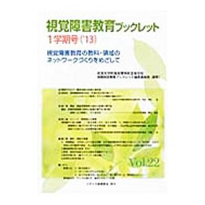 視覚障害教育ブックレット Ｖｏｌ．２２（’１３−１学期号）／筑波大学附属視覚特別支援学校