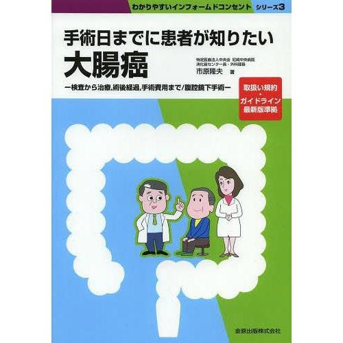 手術日までに患者が知りたい大腸癌 検査から治療,術後経過,手術費用まで 腹腔鏡下手術