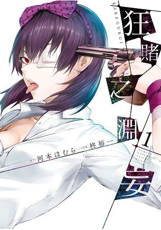 狂賭之淵妄(01)