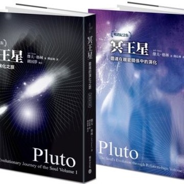 冥王星套書：靈魂的演化之旅（暢銷紀念版）+ 靈魂在親密關係中的演化（暢銷紀念版）【城邦讀書花園】