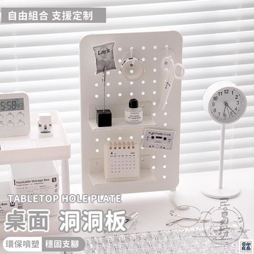 免運 公司貨 可開發票 【宅配免運】收納置物架 桌面收納架 洞洞板架子 立式洞洞板 洞洞板 置物架 桌面置物架 展示架 桌上洞洞板 收納架年底鉅惠 店長推薦 售後保障 工廠現貨直銷 全館八折 yp