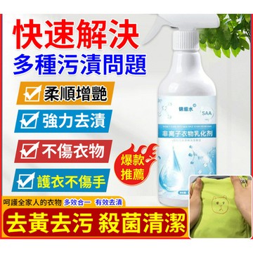 🚚台灣免運🚚非離子衣物乳化劑  衣物滲透劑 衣物乳化劑 衣物去污劑 髮黃衣物快速清潔噴霧 去黃去漬 家用衣物清潔劑