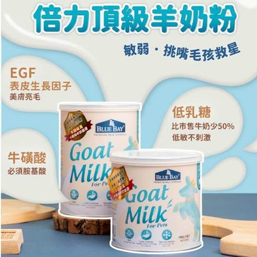 🌈寵物保健士🌈新包裝📢倍力 Blue Bay頂級羊奶粉 低乳糖/低敏/不腹瀉 易消化好吸收配方 犬貓營養補充品 180g