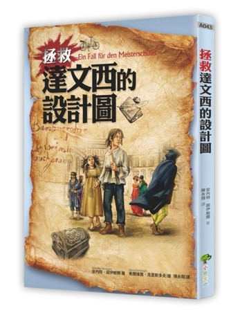 拯救達文西的設計圖[二手書_普通]