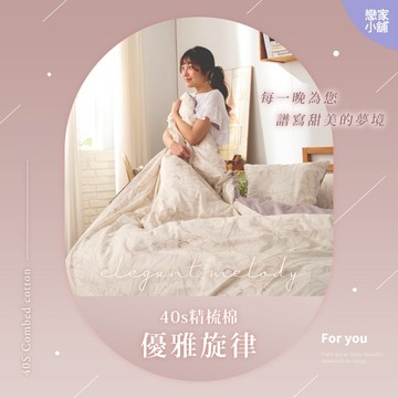 戀家小舖 台灣製 床包 40支精梳棉 優雅旋律 床單 被套 兩用被套 單人 雙人 雙人加大