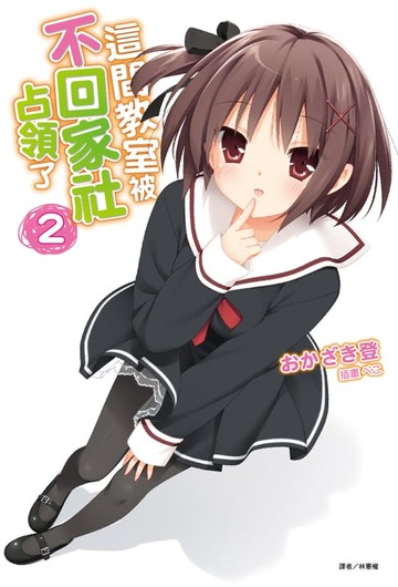 【電子書】這間教室被不回家社占領了(2)