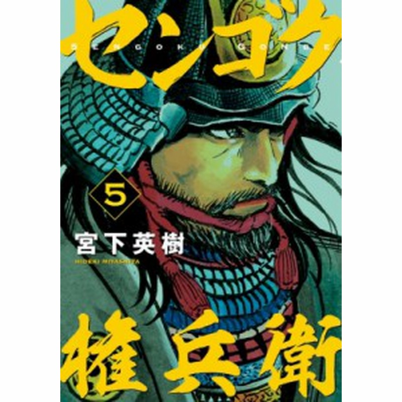 コミック 宮下英樹 センゴク権兵衛 5 ヤングマガジンkc 通販 Lineポイント最大1 0 Get Lineショッピング