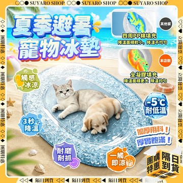 SUYARO✨加厚款舒適耐抓 寵物冰墊✨寵物涼感墊 秒降溫 貓咪涼墊 冰感凝膠 寵物涼墊 寵物床墊 貓窩 狗窩 寵物涼席
