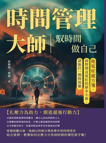 【電子書】時間管理大師！馭時間，做自己：拖延症處方箋，面對理直氣壯的薪水小偷，請施打一劑特效藥
