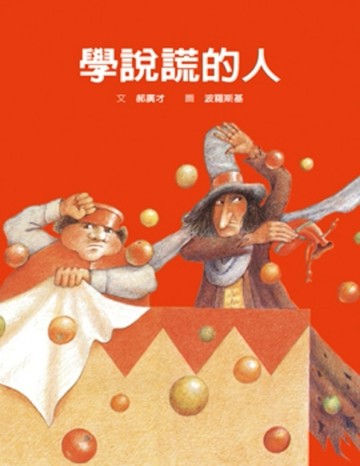 學說謊的人[二手書_良好]