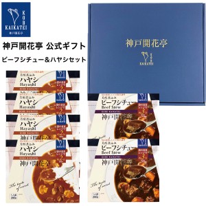 お歳暮 御歳暮 2023 レトルト食品 詰め合わせ ハヤシ ビーフ シチュー 6食入 ギフト レトルト 惣菜 おかず 神戸開花亭 送料無料 一部地域