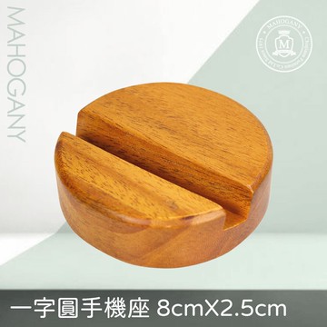 瑪荷尼家具Mahogany-全原木 桃花心木 名片架 一字圓手機座