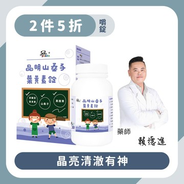 【2瓶5折】晶明山桑子葉黃素錠｜120錠 晶亮有神-Pandababy鑫耀生技