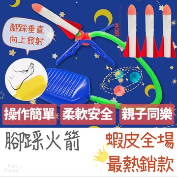 隔日到貨🚚沖天火箭 腳踩火箭 戶外玩具 露營玩具 兒童戶外玩具 火箭 親子玩具 飛天火箭 空氣火箭 腳踏火箭 兒童玩具
