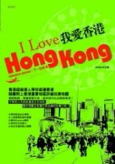 我愛香港[二手書_良好]