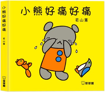 小熊好痛好痛