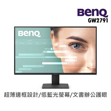 BENQ 明基電通 27吋 GW2791 螢幕顯示器 電腦螢幕 100Hz/IPS 護眼 辦公文書 廠商直送