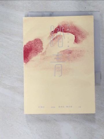 【書寶二手書T9／一般小說_FQ2】踏青_蔡雨辰, 陳韋臻