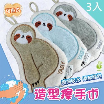 【YABY芽比】樹懶造型掛飾擦手巾3入組(擦手巾 擦手布 毛巾 抹布 洗水布)