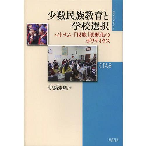 少数民族教育と学校選択 ベトナム- 民族 資源化のポリティクス