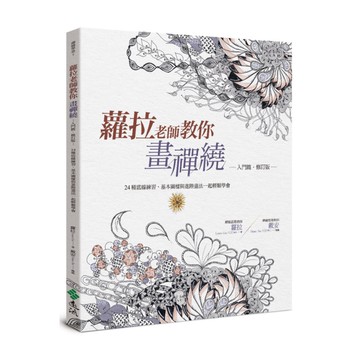 蘿拉老師教你畫禪繞(入門篇)(修訂版)(24種底線練習.基本圖樣與進階畫法一起輕