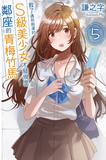 【電子書】救了遇到痴漢的S級美少女才發現是鄰座的青梅竹馬5