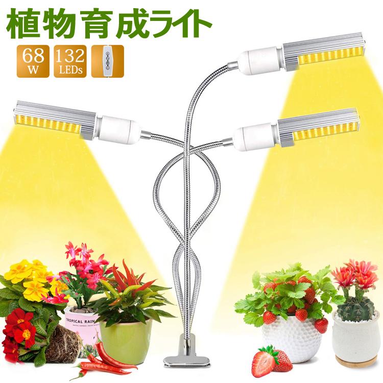 takarafune 植物育成ライト ledライト 育苗ライト 68W 132個LED E27電球 交換用可能 360°の角度や高度調節可能 通販  LINEポイント最大0.5%GET LINEショッピング