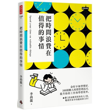 把時間浪費在值得的事情／李尚龍『魔法書店』