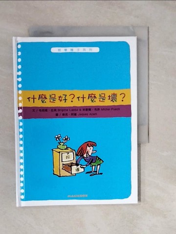 【書寶二手書T4／少年童書_XUN】什麼是好？什麼是壞？_布莉姬‧拉貝,  謝蕙心