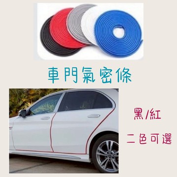 ［在台現貨 21天鑑賞期］汽車改裝 車門防撞條 防撞條 黑色 紅色 氣密條 防撞 膠條 車門 隔音條 改裝 隔音膠條