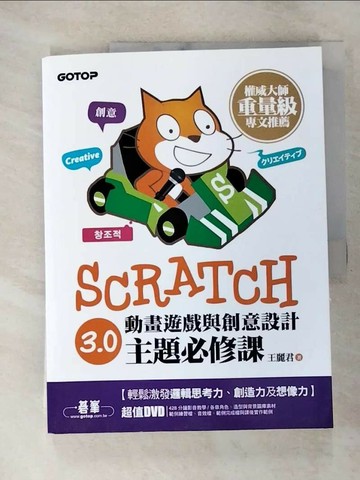 【書寶二手書T9／電腦_R81】Scratch 3.0動畫遊戲與創意設計主題必修課_王麗君