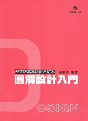 圖解設計入門〈部定版基本設計合訂本〉[二手書_良好]