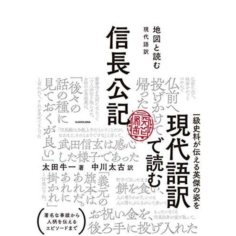 地図と読む 現代語訳 信長公記