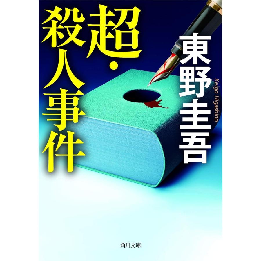 超・殺人事件 東野圭吾