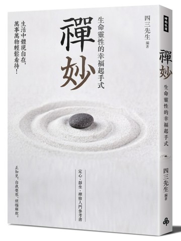 禪妙：生命靈性的幸福起手式[二手書_良好]