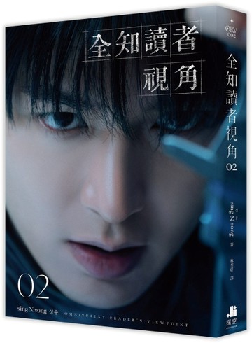 全知讀者視角（2）【角色書衣珍藏版】【TAAZE讀冊生活】