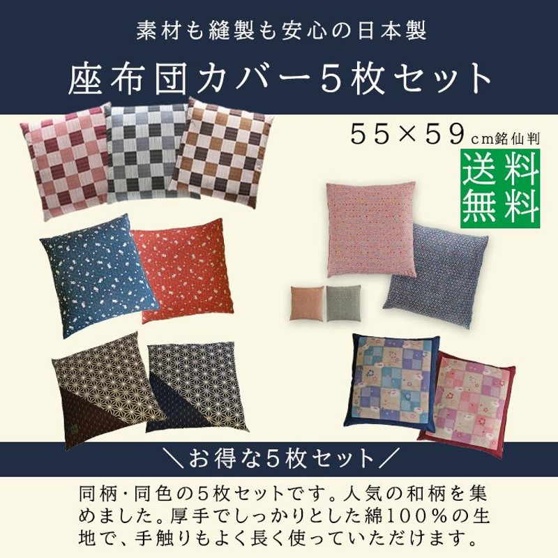 座布団カバー 5枚組 55×59 同柄同色5枚組 銘仙版 綿 コットン 無地 柄