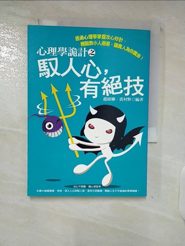 【書寶二手書T3／心理_C52】心理學詭計之馭人心有絕技_趙廣娜、裘村野