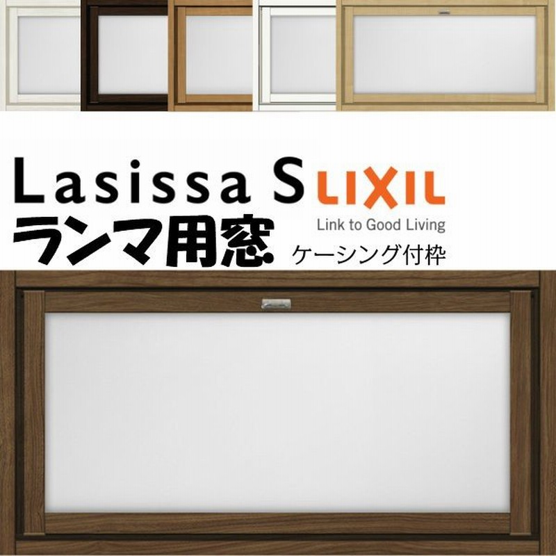 リクシル 室内窓 ラシッサs Lga ケーシング付枠 0704 W780 H401mm ランマ用窓 Lixil トステム 室内用サッシ 窓 建具 リフォーム Diy 通販 Lineポイント最大0 5 Get Lineショッピング