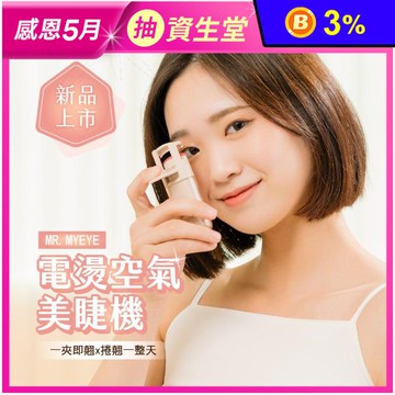 【MUNICHI 沐尼黑】 智慧電熱式捲翹美睫機 睫毛夾(MR.MYEYE)