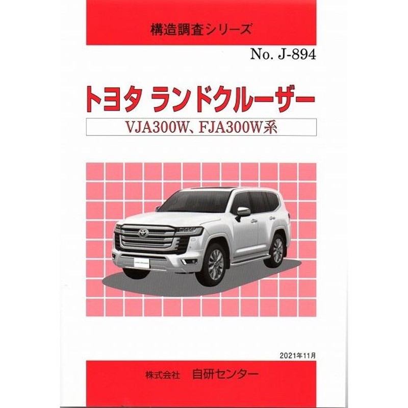 構造調査シリーズ/トヨタ ランドクルーザー VJA300W,FJA300W 系 j-894