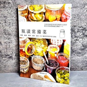 ➤〔特價出清〕書況好➤原價350元 瓶漬常備菜：糖漬‧酸漬‧鹽漬‧油漬‧酒 202種凝聚季節鮮度的美味