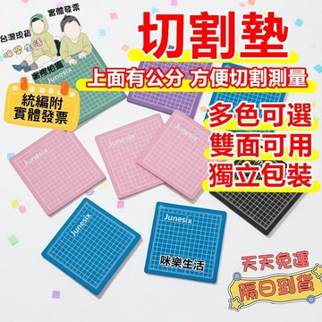 實體發票 標準切割墊 雙面可用 迷你切割墊片 墊片 墊板 切割 美術學校書桌 辦公室桌墊文具 美工事務用品 塑膠墊板雕刻