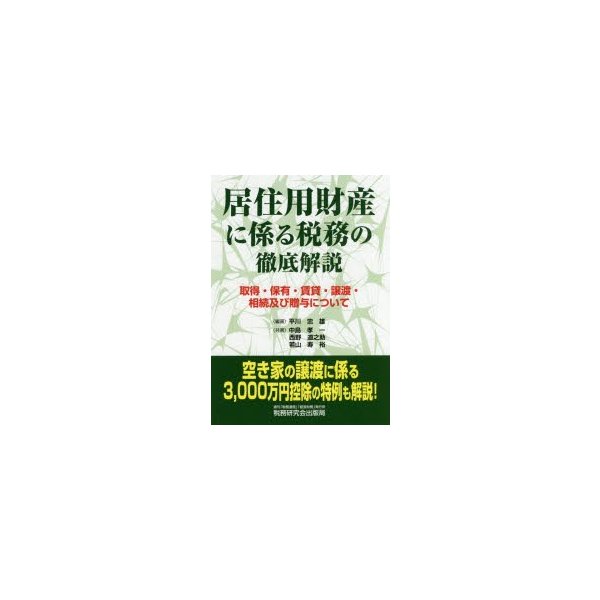 居住用財産に係る税務の徹底解説 取得・保有・賃貸・譲渡・相続及び贈与について