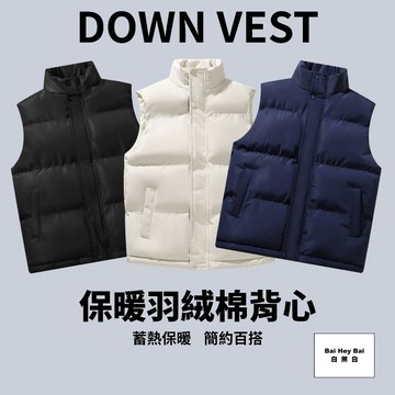 〔保暖羽絨棉背心〕羽絨背心 保暖背心 立領鋪棉背心 防風防寒 馬甲 穿搭背心 無袖背心 黑色背心 白色背心 素面 情侶